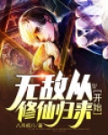 无敌从修仙归来开始