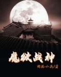 魔欲战神