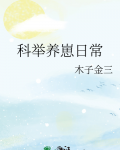科举养崽日常