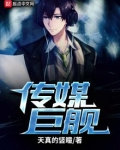 传媒巨舰
