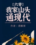 我家山头通现代[六零]