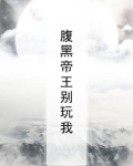 腹黑帝王别玩我