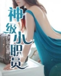 神级小职员