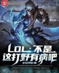 LOL:不是,这打野有病吧