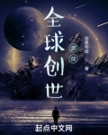 全球创世游戏