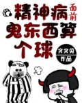 精神病面前,鬼东西算个球