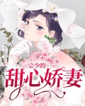 宗少的甜心娇妻