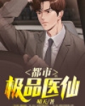 都市极品医仙