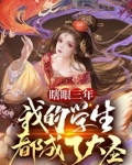 瞎眼三年,我的学生都成了大圣