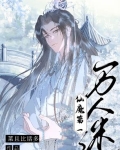 仙魔第一万人迷
