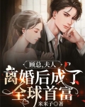 顾总,夫人离婚后成了全球首富