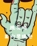 华娱之桃花坞里的显眼包