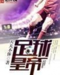 足球皇帝