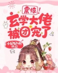 震惊!玄学大佬被团宠了!