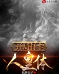 开局打卡人皇体