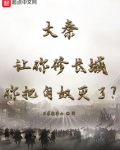 大秦:让你修长城你把匈奴灭了?