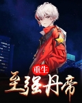 重生至强丹帝