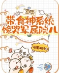 穿书带食神系统,馋哭军属院儿