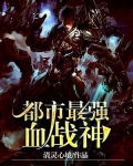 都市最强血战神