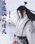 浪迹仙武诸天