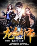 重生之龙在都市