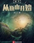 诸天从瓶山开始
