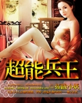 超能兵王