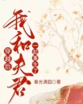 穿越后,我和夫君一起重生了