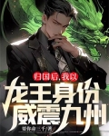 归国后,我以龙王身份威震九州!