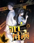 死亡推演