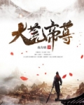 大荒帝尊