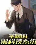 学霸的黑科技系统