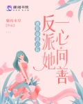 被影帝读心后,反派她一心向善