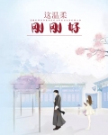 这温柔,刚刚好