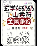 玄学姑奶奶下山卖符,全网争抢