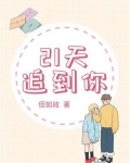 21天追到你