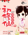 唐家有女初修仙