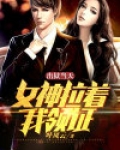 出狱当天,女神拉着我领证