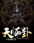 天师卦