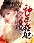 病弱王爷的神医狂妃