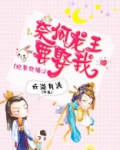 妃要爬墙:奈何龙王要娶我