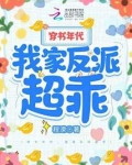 穿书年代,我家反派超乖