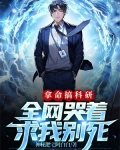 拿命搞科研,全网哭着求我别死