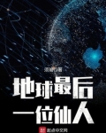地球最后一位仙人