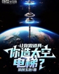 让你做道具,你造太空电梯?