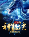 九转神龙诀