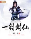 一符封仙