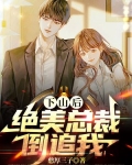 下山后:绝美总裁倒追我!