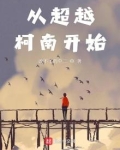 从超越柯南开始