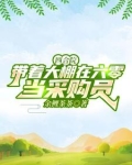 四合院：带着大棚在六零当采购员